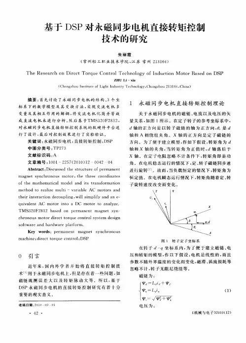 基于DSP对永磁同步电机直接转矩控制技术的研究