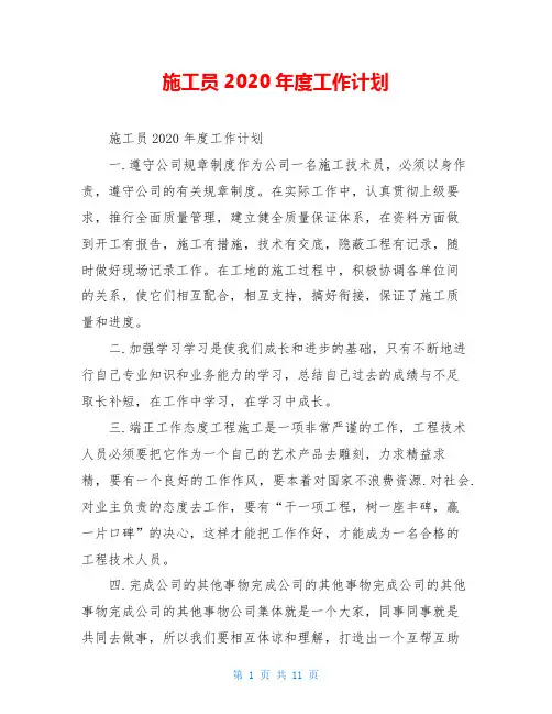 施工员2020年度工作计划