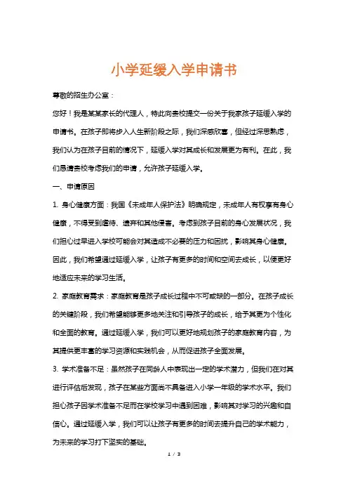 小学延缓入学申请书