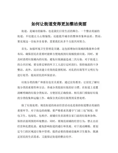 如何让街道变得更加整洁美丽