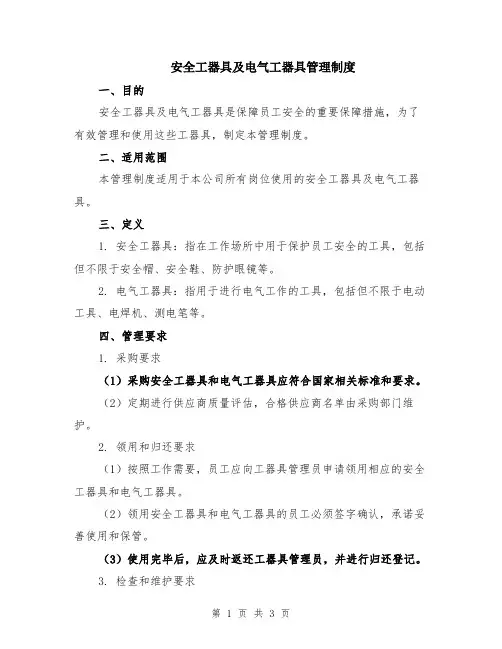 安全工器具及电气工器具管理制度