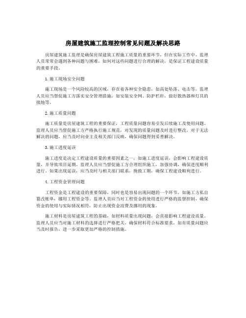 房屋建筑施工监理控制常见问题及解决思路