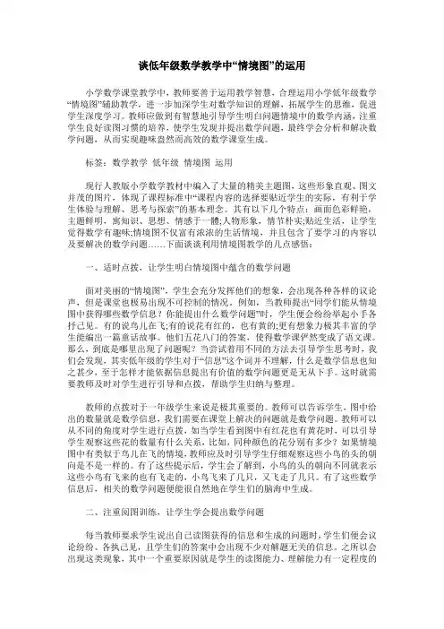 谈低年级数学教学中“情境图”的运用