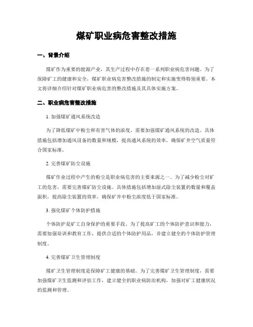 煤矿职业病危害整改措施