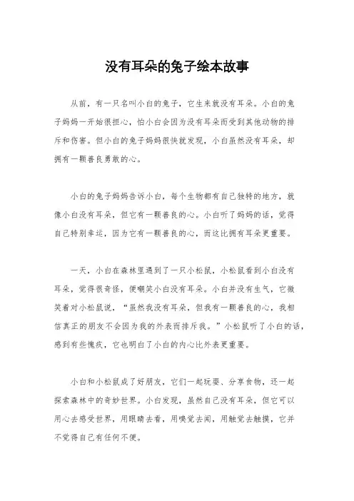没有耳朵的兔子绘本故事