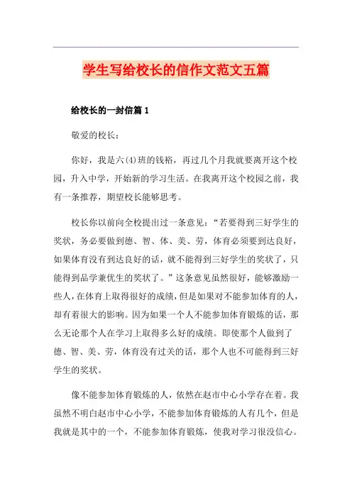 学生写给校长的信作文范文五篇