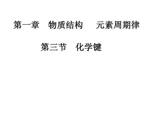 人教版高中化学必修二1-3化学键上课