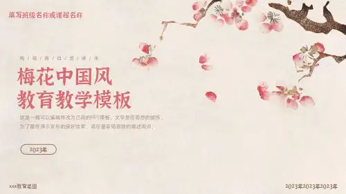 梅花中国风教育教学通用PPT模板