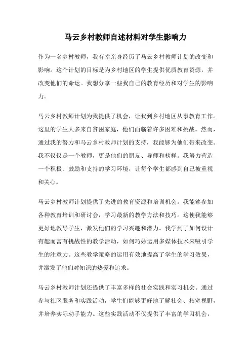 马云乡村教师自述材料对学生影响力