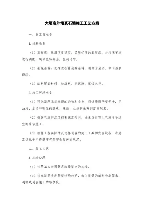 大酒店外墙真石漆施工工艺方案