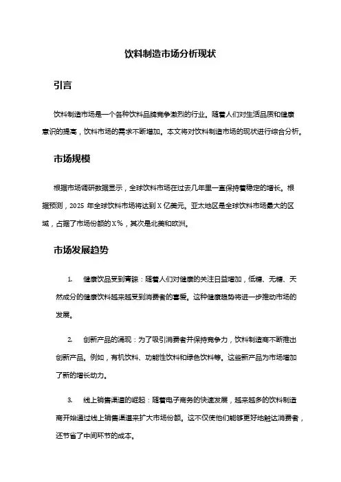 2024年饮料制造市场分析现状