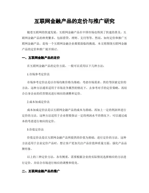 互联网金融产品的定价与推广研究