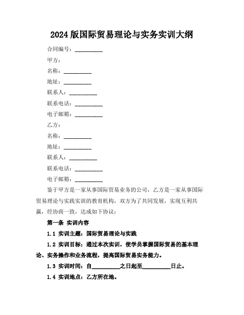 2024版国际贸易理论与实务实训大纲