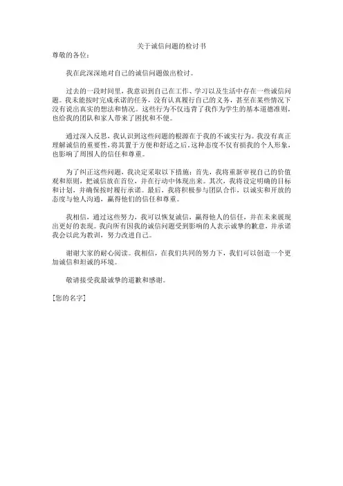 关于诚信问题的检讨书