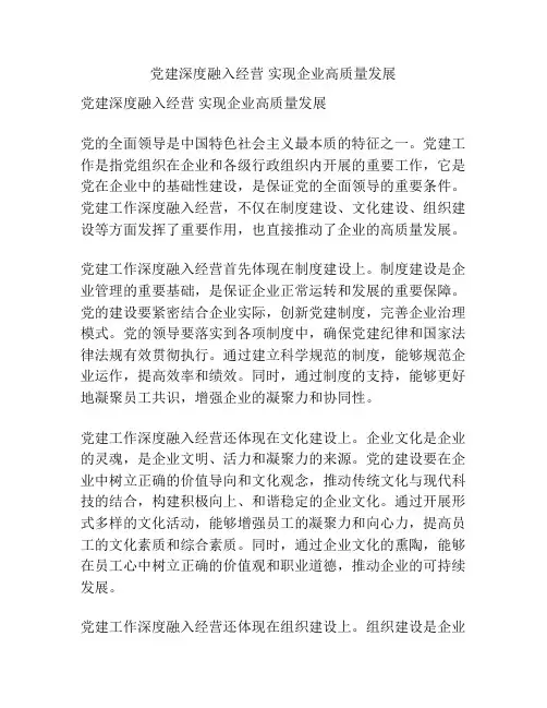 党建深度融入经营 实现企业高质量发展