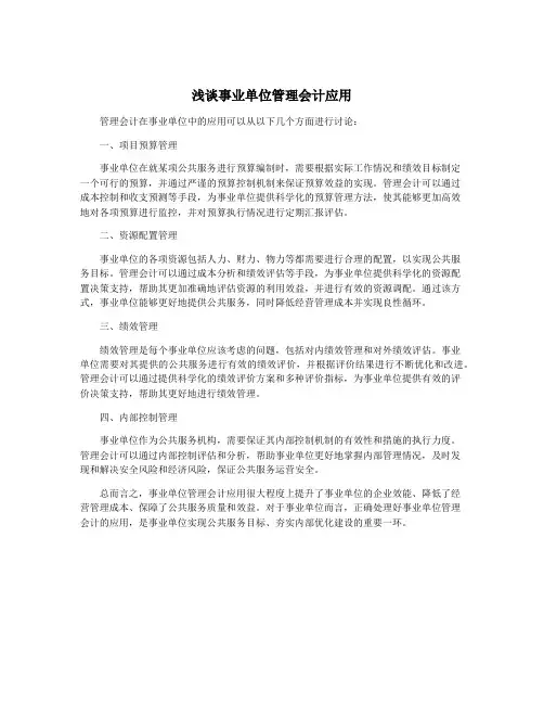 浅谈事业单位管理会计应用