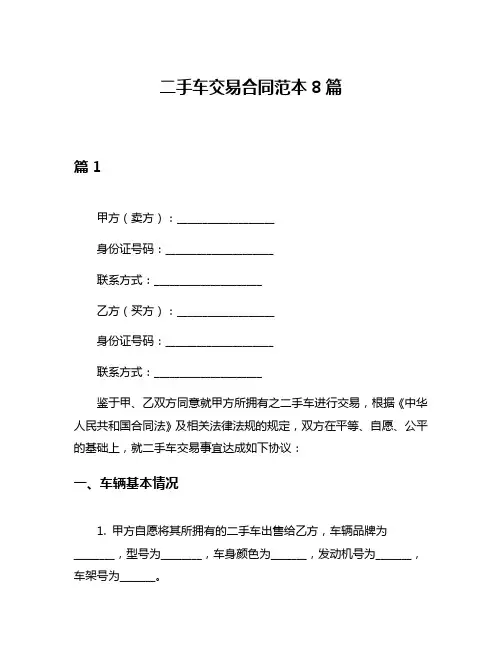 二手车交易合同范本8篇