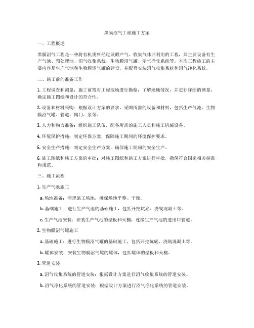 黑膜沼气工程施工方案