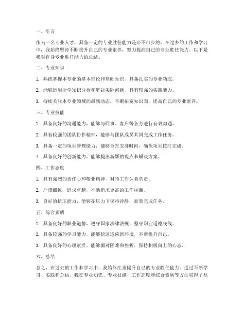 专业胜任能力总结范文