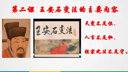 高中历史人教版选修一 第四单元 第2课  王安石变法的主要内容课件