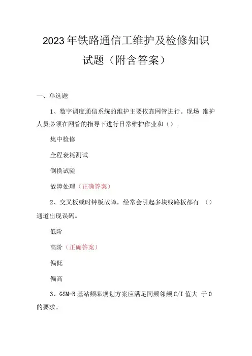 2023年铁路通信工维护及检修知识试题附含答案