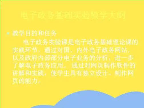 电子政务基础实验教学大纲(“实验”相关文档)共9张
