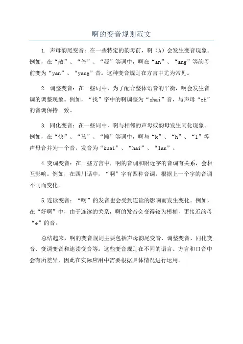 啊的变音规则范文