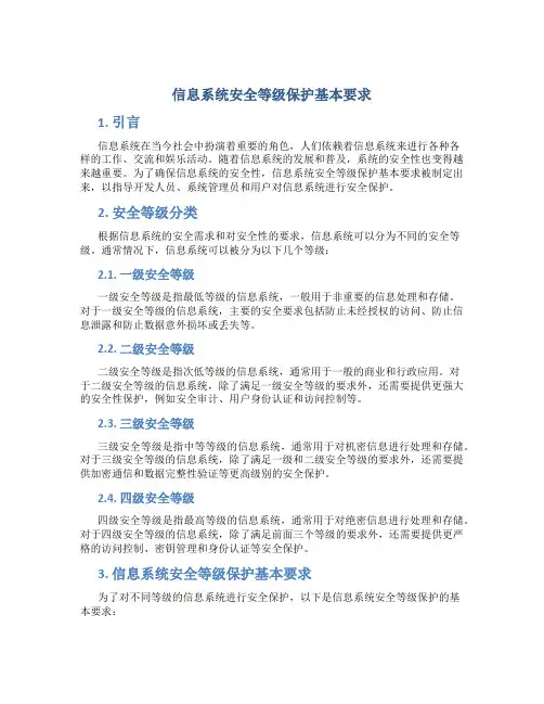 信息系统安全等级保护基本要求