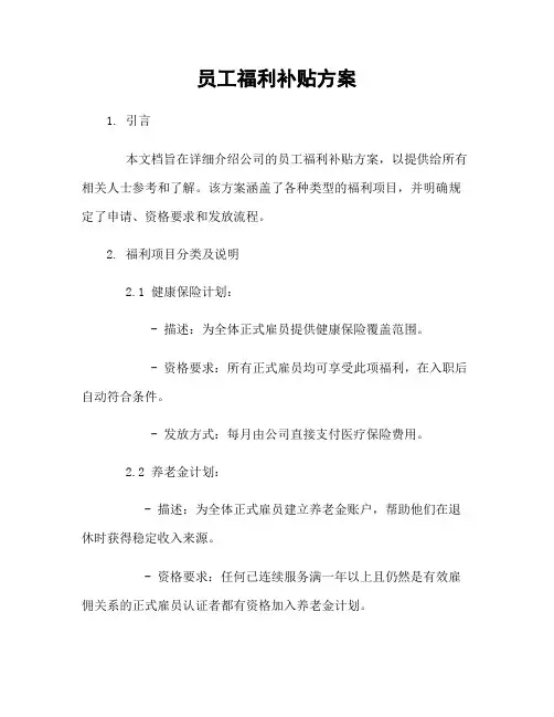 员工福利补贴方案