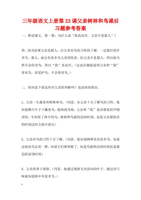 三年级语文上册第23课父亲树林和鸟课后习题参考答案