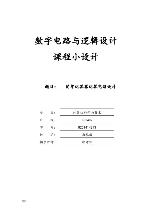 华中科技大学数字逻辑实验小设计说明