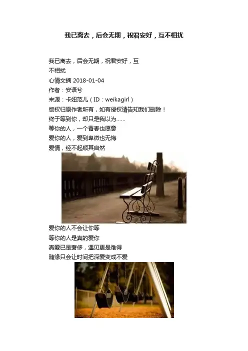我已离去，后会无期，祝君安好，互不相扰
