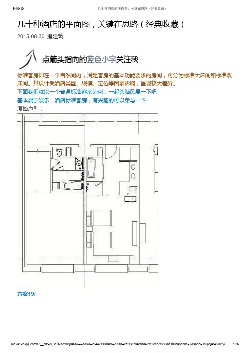 几十种酒店的平面图,关键在思路(经典收藏)