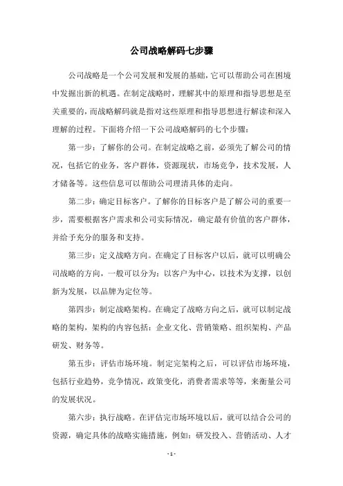 公司战略解码七步骤