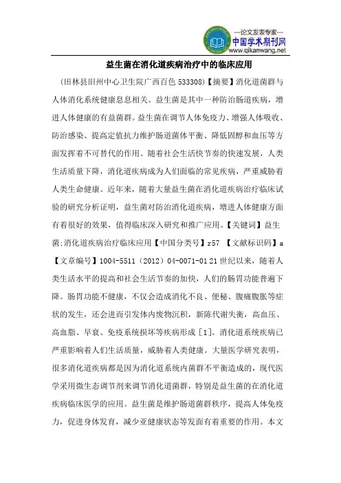 益生菌在消化道疾病治疗中的临床应用