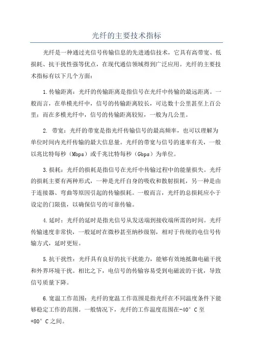 光纤的主要技术指标