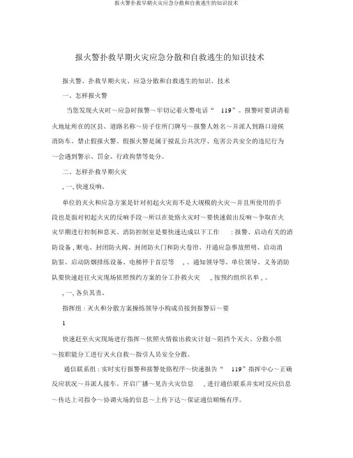 报火警扑救初期火灾应急疏散和自救逃生的知识技能