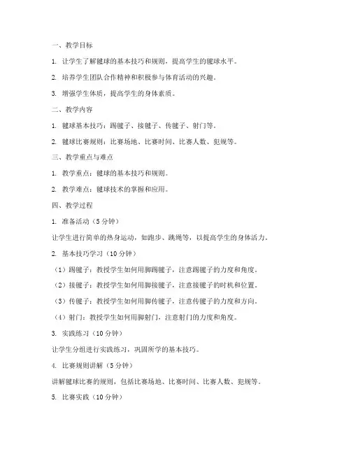 初中毽球比赛教案大全