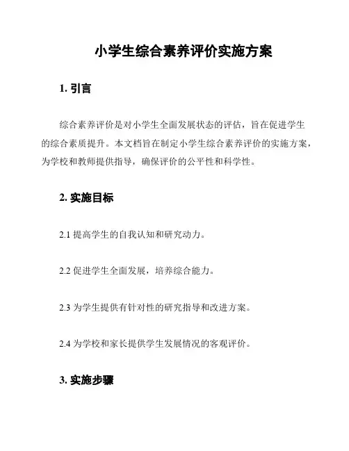 小学生综合素养评价实施方案