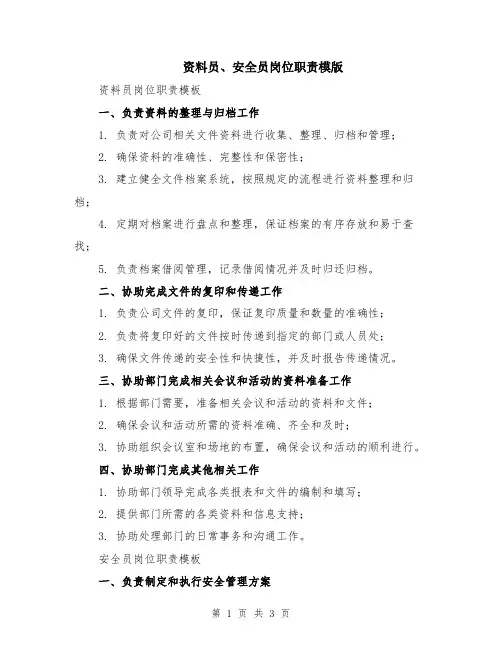 资料员、安全员岗位职责模版