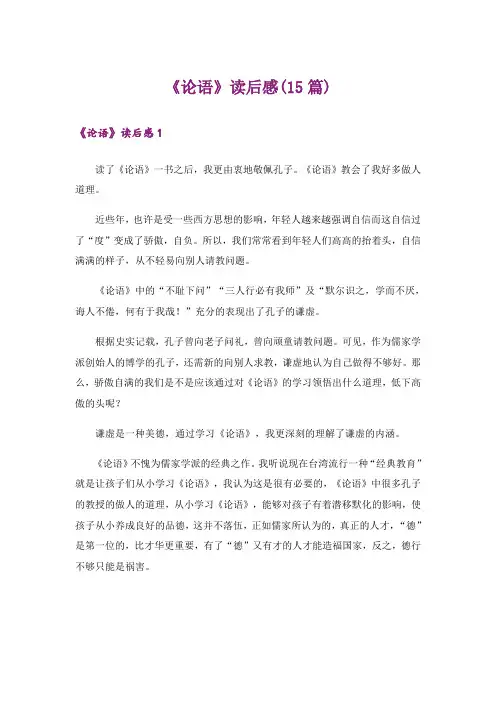 《论语》读后感(15篇)