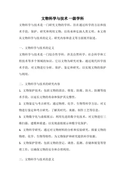 文物科学与技术 一级学科