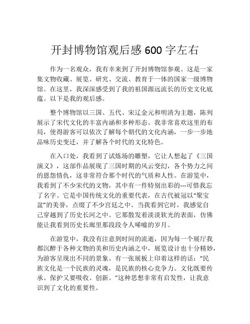 开封博物馆观后感600字左右