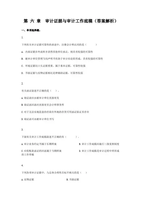 内部审计考试习题 第06章 审计证据与审计工作底稿(答案解析)