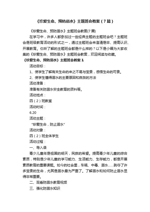 《珍爱生命、预防溺水》主题班会教案（7篇）