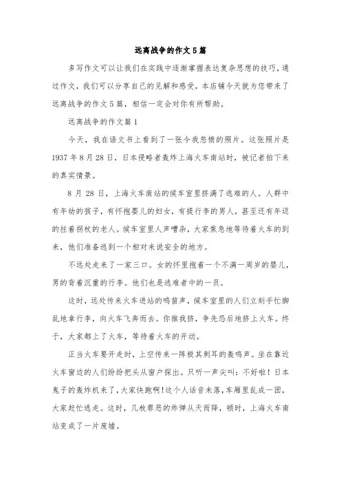 远离战争的作文5篇