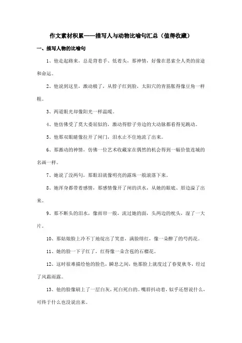 作文素材积累——描写人与动物比喻句汇总(值得收藏)