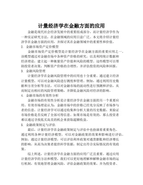 计量经济学在金融方面的应用