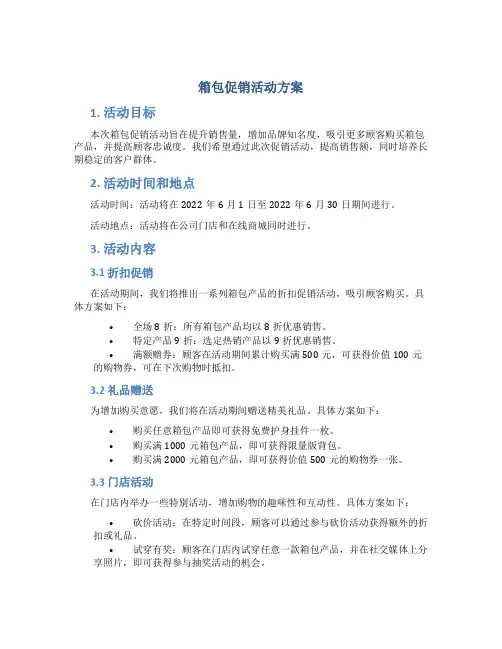 箱包促销活动方案
