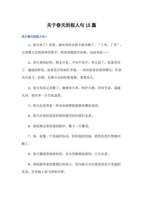 关于春天的拟人句15篇